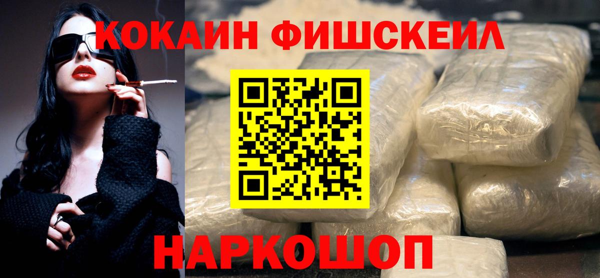 Cocaine FishScale  КОКАИН 98%  цены   Вход с VPN  Сергиев Посад 