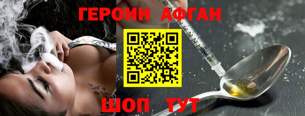 ГЕРОИН Афган Сергиев Посад